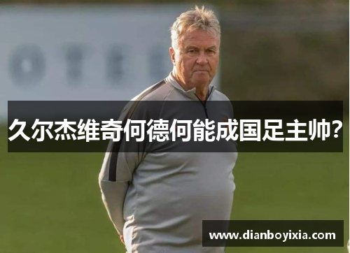 久尔杰维奇何德何能成国足主帅？