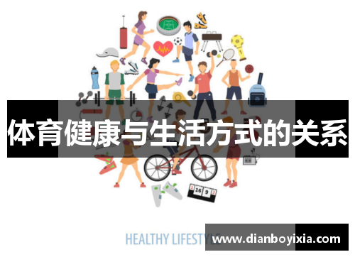 体育健康与生活方式的关系