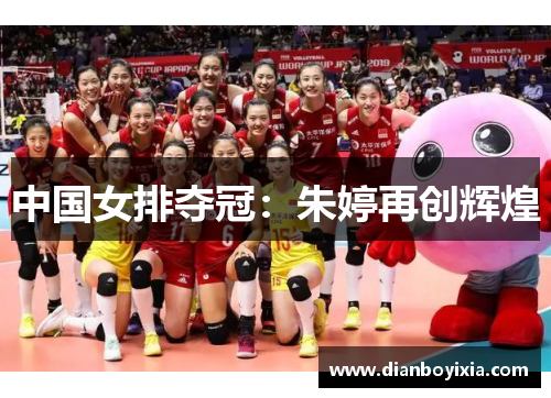 中国女排夺冠：朱婷再创辉煌
