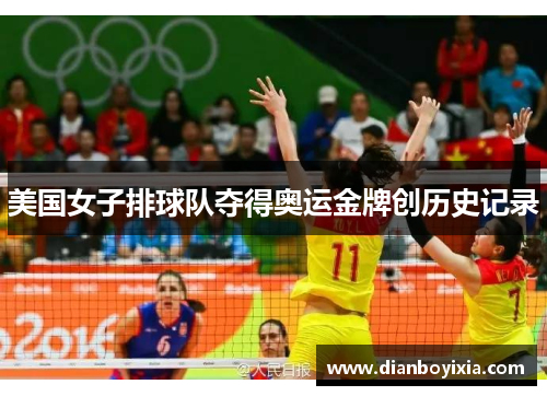 美国女子排球队夺得奥运金牌创历史记录