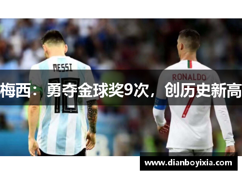 梅西：勇夺金球奖9次，创历史新高