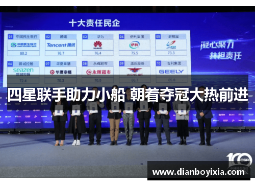 四星联手助力小船 朝着夺冠大热前进