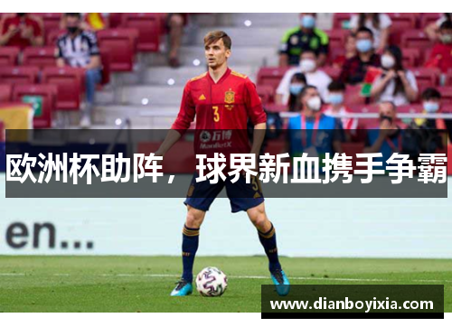 欧洲杯助阵，球界新血携手争霸