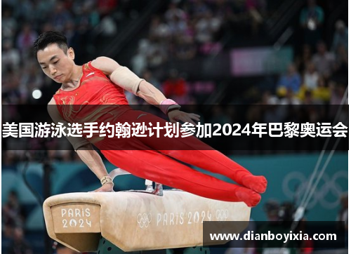 美国游泳选手约翰逊计划参加2024年巴黎奥运会