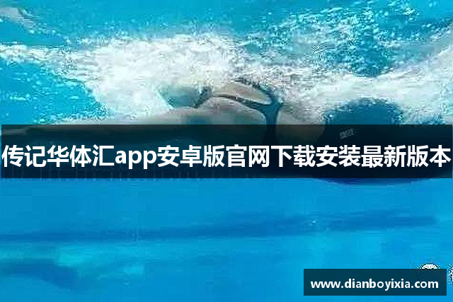 传记华体汇app安卓版官网下载安装最新版本